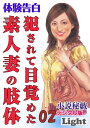 犯されて目覚めた素人妻の肢体02 「小説秘戯」デジタル版Light【電子書籍】[ 『小説秘戯』編集部 ]