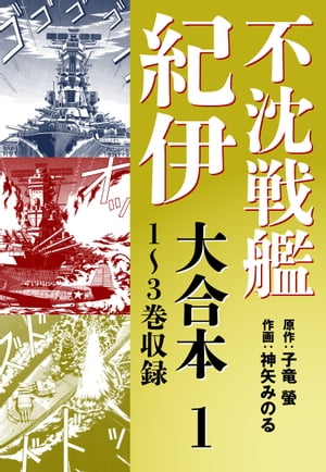 不沈戦艦紀伊 コミック版　大合本1　1〜3巻収録