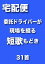 宅配便委託ドライバーが現場を綴る短歌もどき31首