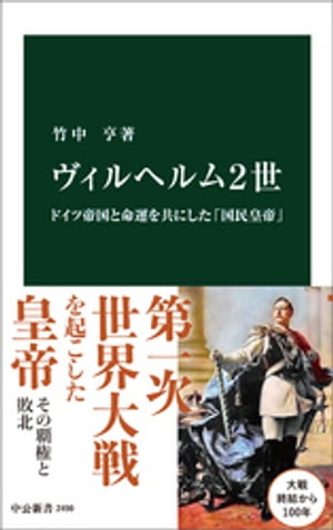 ヴィルヘルム2世　ドイツ帝国と命運を共にした「国民皇帝」【電子書籍】[ 竹中亨 ]