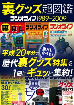 裏グッズ超図鑑 ラジオライフ1989〜2009