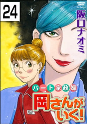 パート家政婦岡さんがいく！（分冊版） 【第24話】