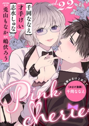 Pinkcherie　vol.22【雑誌限定漫画付き】