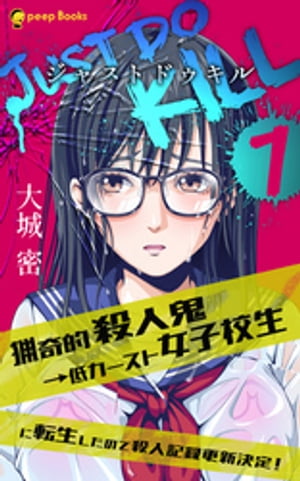 【1巻】JUST DO KILL~猟奇的殺人鬼→低カースト女子校生に転生したので殺人記録更新決定！~（ノベル）