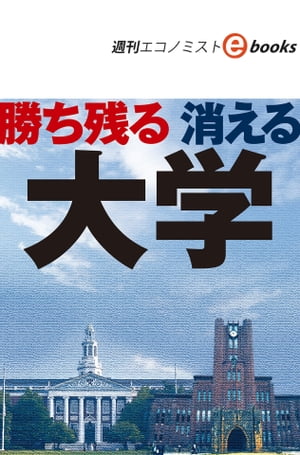 勝ち残る 消える大学（週刊エコノミストebooks）