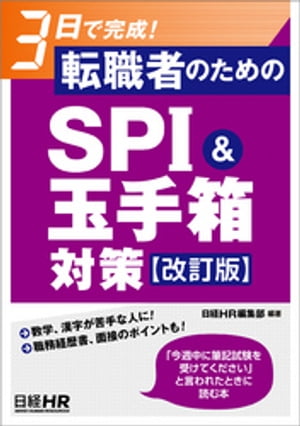 3日で完成！　転職者のためのSPI＆玉手箱対策【改訂版】【電子書籍】[ 日経HR編集部 ]