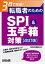 3日で完成！　転職者のためのSPI＆玉手箱対策【改訂版】