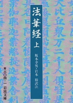 法華経　上　全三冊【電子書籍】[ 坂本幸男 ]