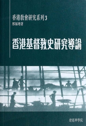 香港基督教史研究導論【電子書籍】[ ?福増 ]