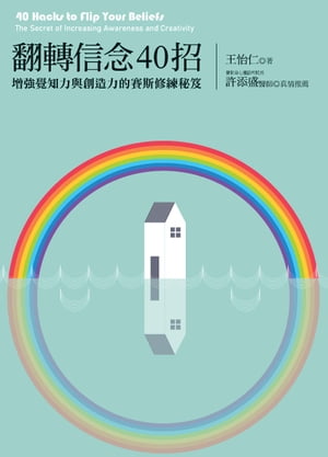 翻轉信念40招：増強覺知力與創造力的賽斯修練秘笈【電子書籍】[ 王怡仁 ]