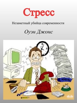 Стресс Незаметный Убийца Современности【電子書籍】[ Owen Jones ]