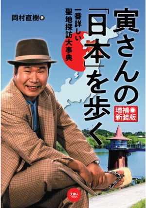 寅さんの「日本」を歩く 一番詳しい聖地探訪大事典 増補新装版