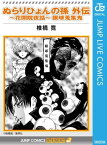 ぬらりひょんの孫 外伝～花開院夜話～眼球蒐集鬼【電子書籍】[ 椎橋寛 ]