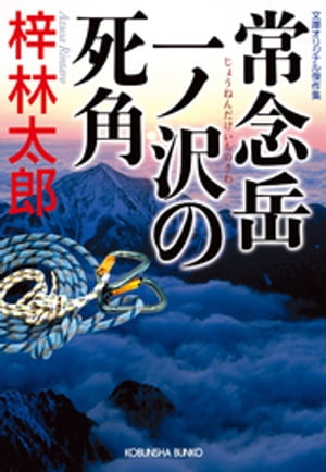 常念岳　一ノ沢の死角【電子書籍】[ 梓林太郎 ]