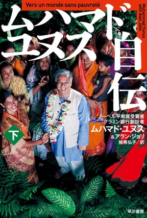 ムハマド・ユヌス自伝（下）【電子書籍】[ ムハマド ユヌス ]