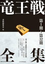 竜王戦全集 第1期～第32期【電子書籍】 書籍編集部