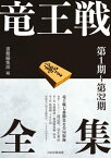 竜王戦全集　第1期～第32期【電子書籍】[ 書籍編集部 ]