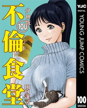 不倫食堂 分冊版 100