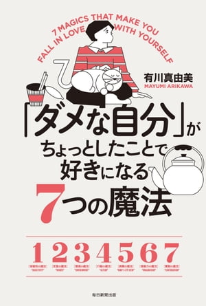 「ダメな自分」がちょっとしたことで好きになる7つの魔法【電子書籍】[ 有川真由美 ]