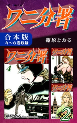 ワニ分署《合本版》(2)　4～6巻収録【電子書籍】[ 篠原とおる ]