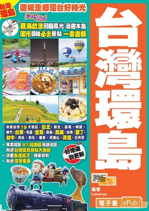 遊城走?環台好時光Easy GO！ 台灣環島（18ー19年版）【電子書籍】[ Lammay ]