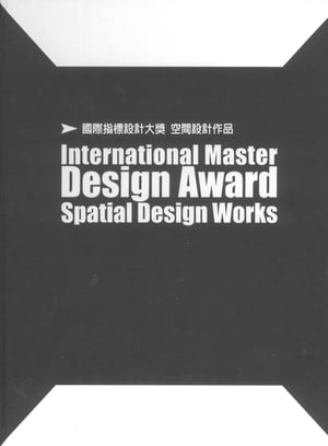 國際指標設計大獎．空間設計作品（2018）