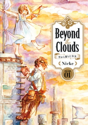 Ｂｅｙｏｎｄ　ｔｈｅ　Ｃｌｏｕｄｓー空から落ちた少女ー（１）