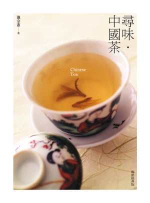 尋味・中國茶（暢銷經典版）【電子書籍】[ 池宗憲 ]