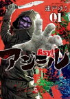 アジール Asyl ～復讐の裏社会半グレ狩り～（1）【電子書籍】[ 速戸ゆう ]