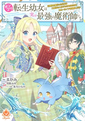 ポンコツ転生幼女は実は最強の魔術師です〜元悪役令嬢だった公女は二度目の人生でもふもふたちとスローライフを謳歌したい〜【合本版】