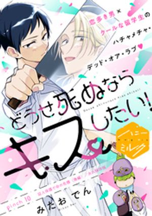 どうせ死ぬならキスしたい！　分冊版（10）【電子書籍】[ みたおでん ]