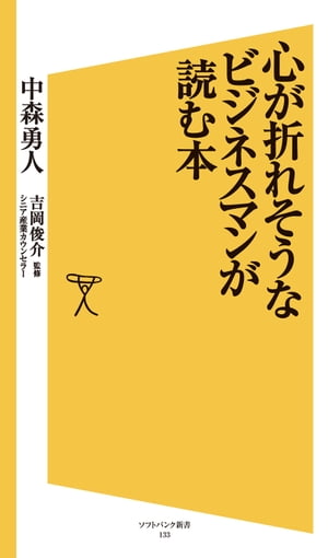 心が折れそうなビジネスマンが読む本【電子書籍】[ 中森 勇人 ]