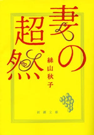 妻の超然（新潮文庫）【電子書籍】[ 絲山秋子 ]