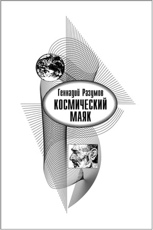 Космический маяк【電子書籍】[ Геннадий Разумов ]
