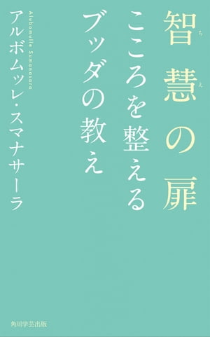 智慧の扉　こころを整えるブッダの教え