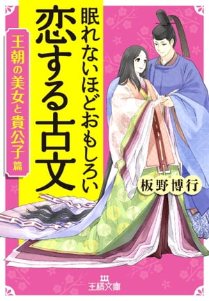 眠れないほどおもしろい恋する古文［王朝の美女と貴公子篇］