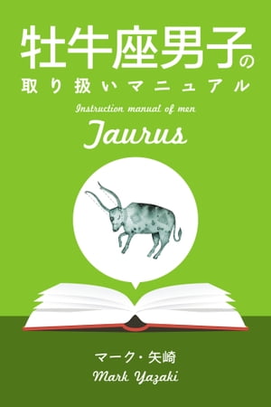 牡牛座男子の取り扱いマニュアル【電子書籍】[ マーク・矢崎 ]