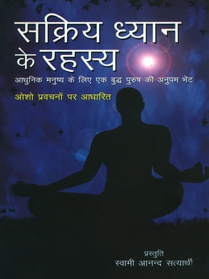 Sakriya Dhyan Ke Rahasya : ?????? ????? ?? ????? : ??? ???????? ?? ??????【電子書籍】[ Swami Anand Satyarthi ]