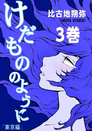 けだもののように3【電子書籍】[ 比古地朔弥 ]