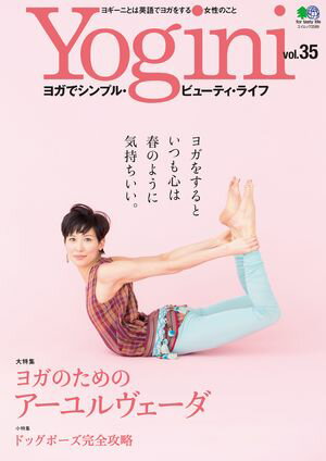 Yogini(ヨギーニ) Vol.35【電子書籍】[ Yogini編集部 ]