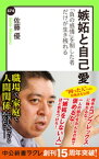 嫉妬と自己愛　「負の感情」を制した者だけが生き残れる【電子書籍】[ 佐藤優 ]