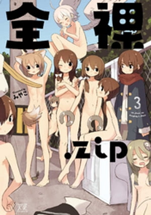 全裸．zip　3巻【電子書籍】[ みやこ ]