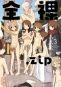 全裸．zip 3巻【電子書籍】 みやこ