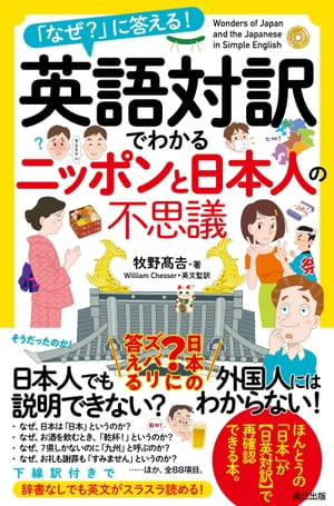 英語対訳でわかるニッポンと日本人の不思議