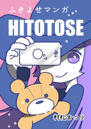 ふきよせマンガ　HITOTOSE