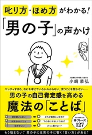 叱り方・ほめ方がわかる！　「男の子」の声かけ【電子書籍】[ 小崎恭弘 ]