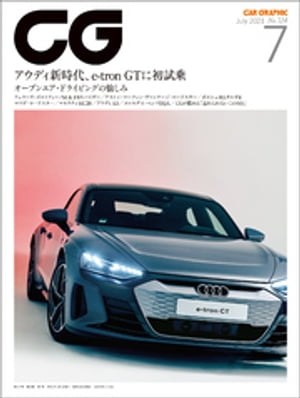 CG（CAR GRAPHIC）2021年7月号