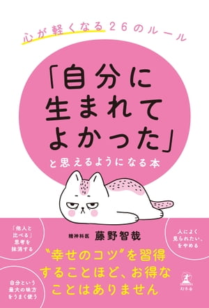 「自分に生まれてよかった」と思えるようになる本　心が軽くなる２６のルール