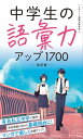 中学生の語彙力アップ1700 改訂版 【電子書籍】 エディット語彙力研究会