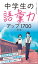 中学生の語彙力アップ1700[改訂版]